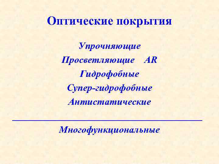 Оптические покрытия Упрочняющие Просветляющие AR Гидрофобные Супер-гидрофобные Антистатические ____________________ Многофункциональные 