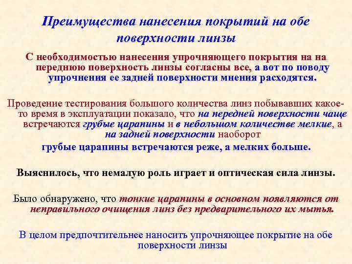 Преимущества нанесения покрытий на обе поверхности линзы С необходимостью нанесения упрочняющего покрытия на на