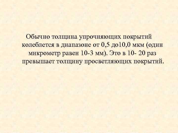 Обычно толщина упрочняющих покрытий колеблется в диапазоне от 0, 5 до 10, 0 мкм