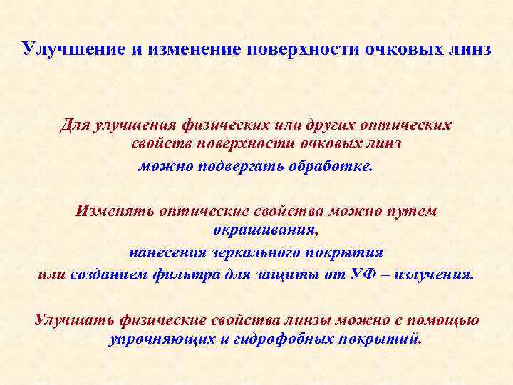 Улучшение и изменение поверхности очковых линз Для улучшения физических или других оптических свойств поверхности