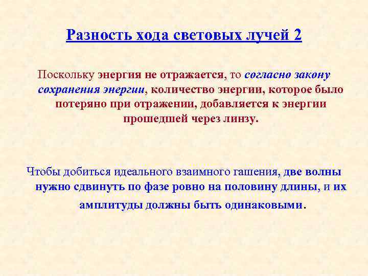 Разность хода световых лучей 2 Поскольку энергия не отражается, то согласно закону сохранения энергии,