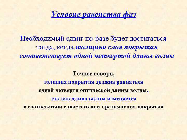 Условие равенства фаз Необходимый сдвиг по фазе будет достигаться тогда, когда толщина слоя покрытия