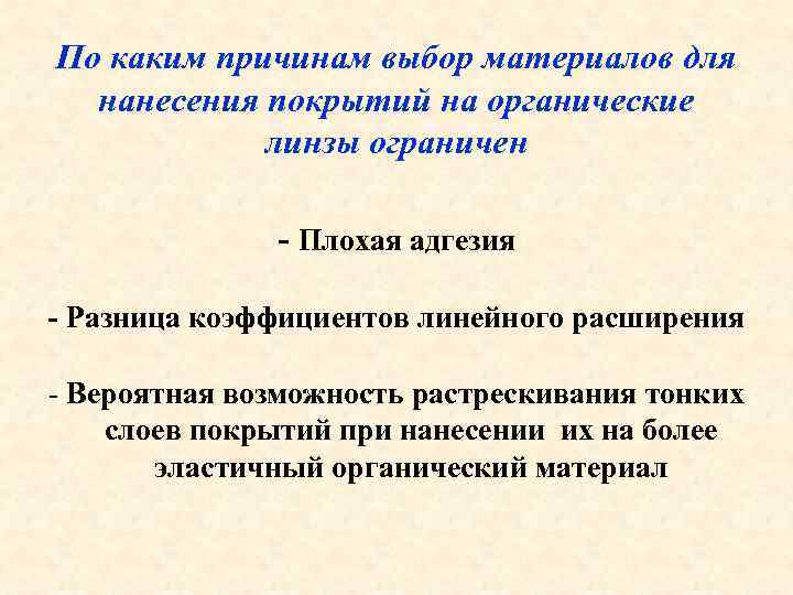 По каким причинам выбор материалов для нанесения покрытий на органические линзы ограничен - Плохая