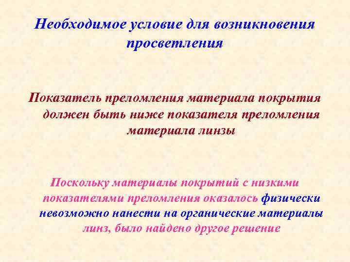 Необходимое условие для возникновения просветления Показатель преломления материала покрытия должен быть ниже показателя преломления