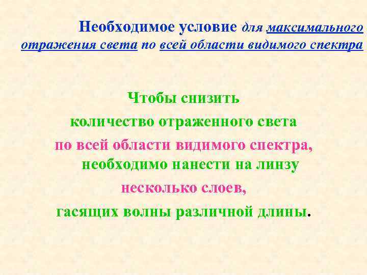 Необходимое условие для максимального отражения света по всей области видимого спектра Чтобы снизить количество