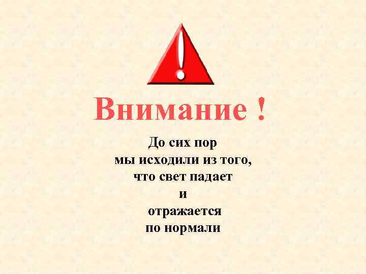 Внимание ! До сих пор мы исходили из того, что свет падает и отражается