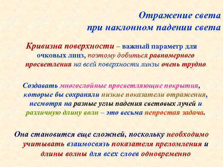 Отражение света при наклонном падении света Кривизна поверхности – важный параметр для очковых линз,