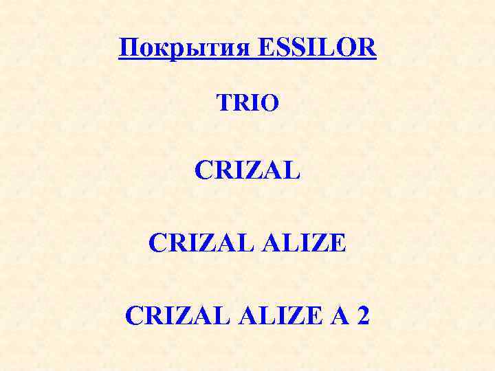 Покрытия ESSILOR TRIO CRIZAL ALIZE A 2 