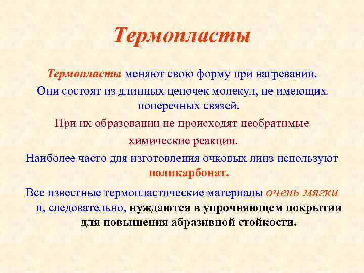 Термопласты меняют свою форму при нагревании. Они состоят из длинных цепочек молекул, не имеющих