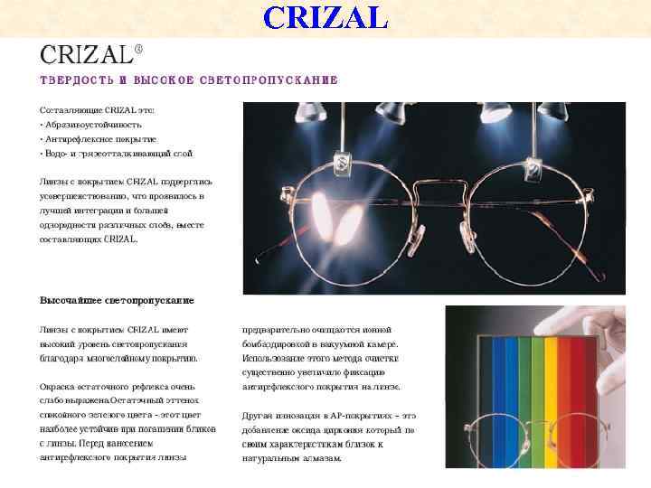 CRIZAL 