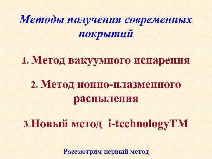 Методы получения современных покрытий 1. Метод вакуумного испарения 2. Метод ионно-плазменного распыления 3. Новый