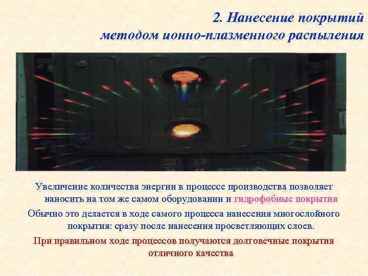 2. Нанесение покрытий методом ионно-плазменного распыления Увеличение количества энергии в процессе производства позволяет наносить