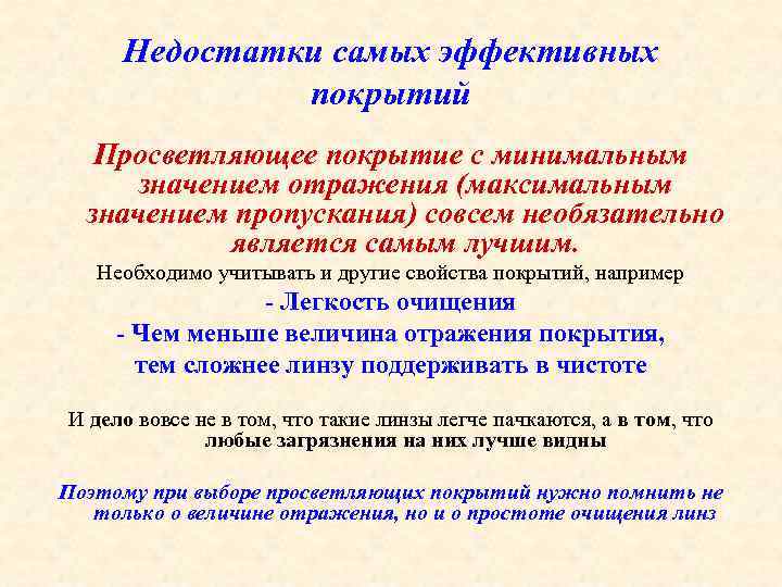 Недостатки самых эффективных покрытий Просветляющее покрытие с минимальным значением отражения (максимальным значением пропускания) совсем