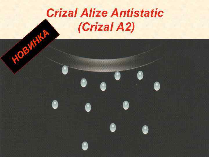 Crizal Alize Antistatic (Crizal A 2) О Н В А НК И 