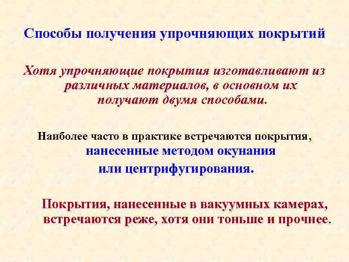 Способы получения упрочняющих покрытий Хотя упрочняющие покрытия изготавливают из различных материалов, в основном их