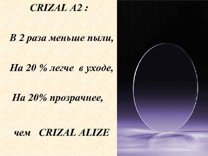 СRIZAL A 2 : В 2 раза меньше пыли, На 20 % легче в