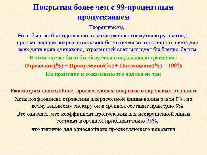 Покрытия более чем с 99 -процентным пропусканием Теоретически, Если бы глаз был одинаково чувствителен