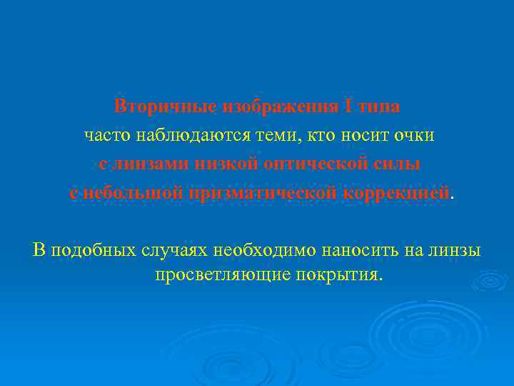 Вторичные изображения I типа часто наблюдаются теми, кто носит очки с линзами низкой оптической