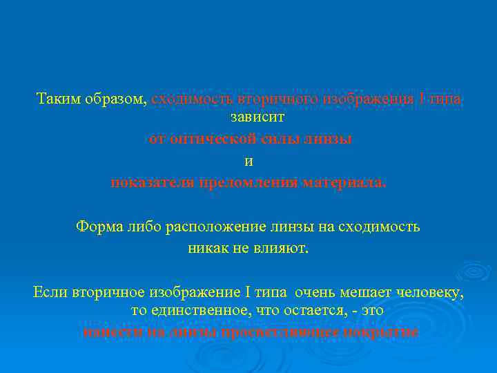 Таким образом, сходимость вторичного изображения I типа зависит от оптической силы линзы и показателя