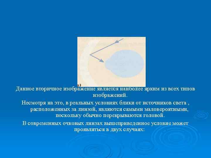 Данное вторичное изображение является наиболее ярким из всех типов изображений. Несмотря на это, в