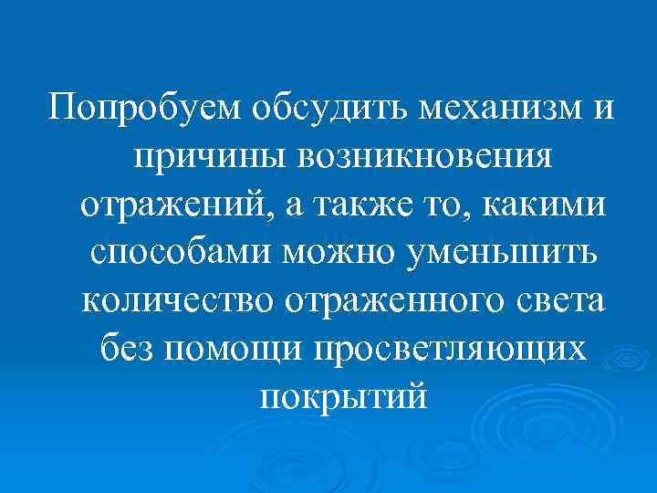 Попробуем обсудить механизм и причины возникновения отражений, а также то, какими способами можно уменьшить