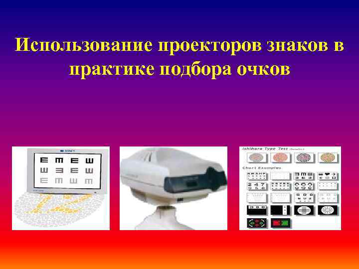 Использование проекторов знаков в практике подбора очков 