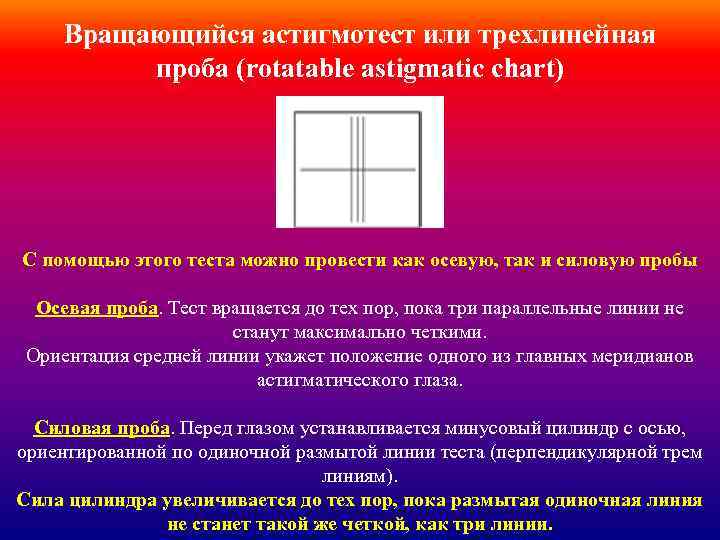 Вращающийся астигмотест или трехлинейная проба (rotatable astigmatic chart) С помощью этого теста можно провести