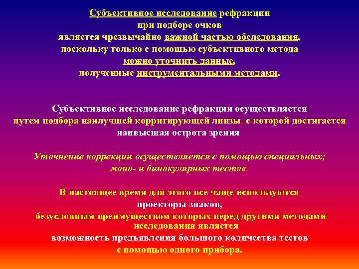 Субъективное исследование рефракции при подборе очков является чрезвычайно важной частью обследования, поскольку только с