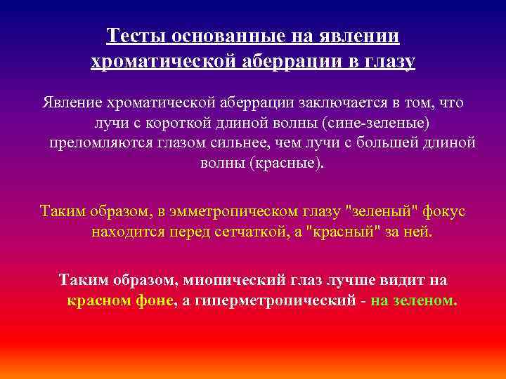 Тесты основанные на явлении хроматической аберрации в глазу Явление хроматической аберрации заключается в том,