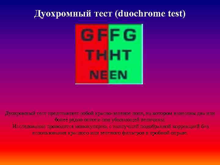 Дуохромный тест (duochrome test) Дуохромный тест представляет собой красно-зеленое поле, на котором нанесены два
