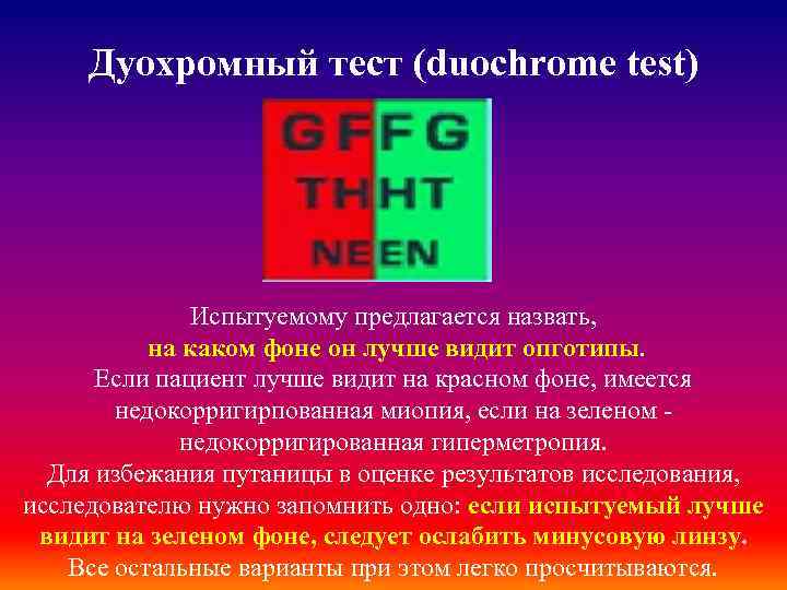 Дуохромный тест (duochrome test) Испытуемому предлагается назвать, на каком фоне он лучше видит опготипы.