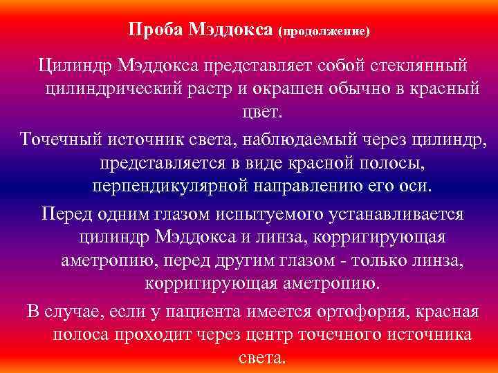Проба Мэддокса (продолжение) Цилиндр Мэддокса представляет собой стеклянный цилиндрический растр и окрашен обычно в
