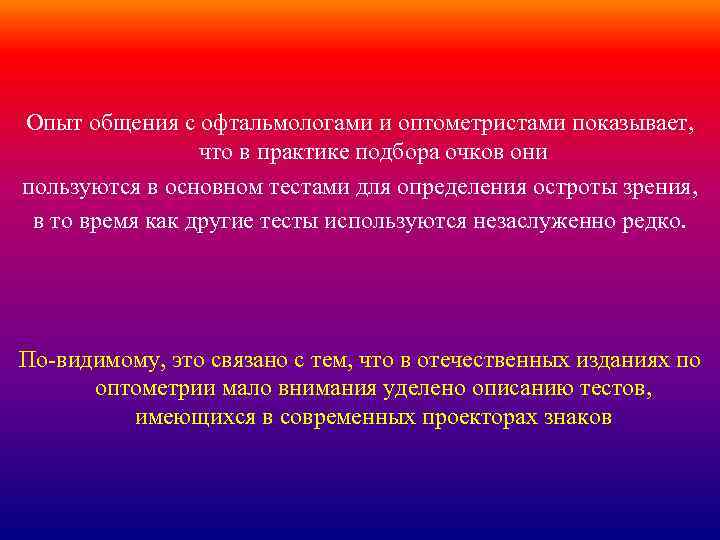 Опыт общения с офтальмологами и оптометристами показывает, что в практике подбора очков они пользуются