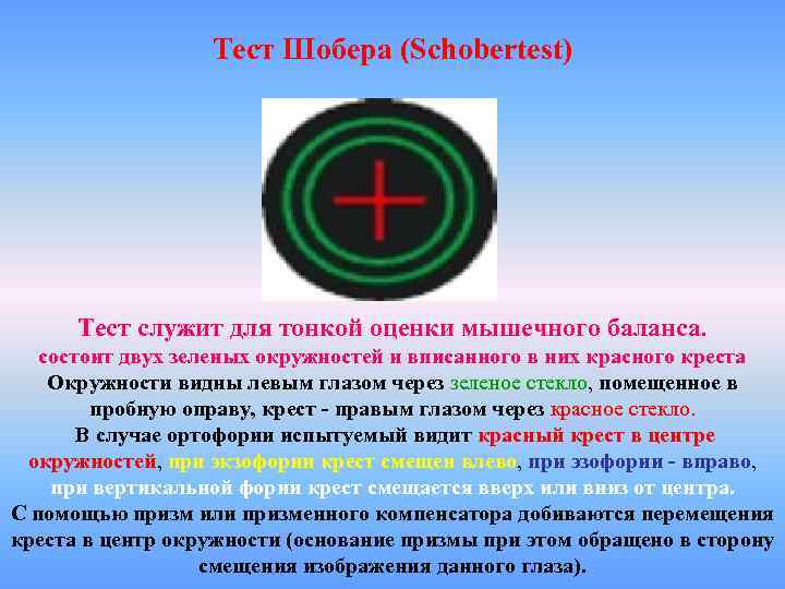 Тест Шобера (Schobertest) Тест служит для тонкой оценки мышечного баланса. состоит двух зеленых окружностей