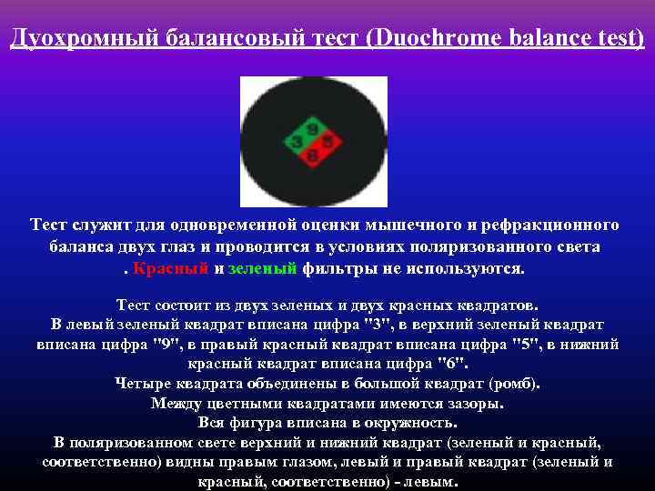Дуохромный балансовый тест (Duochrome balance test) Тест служит для одновременной оценки мышечного и рефракционного