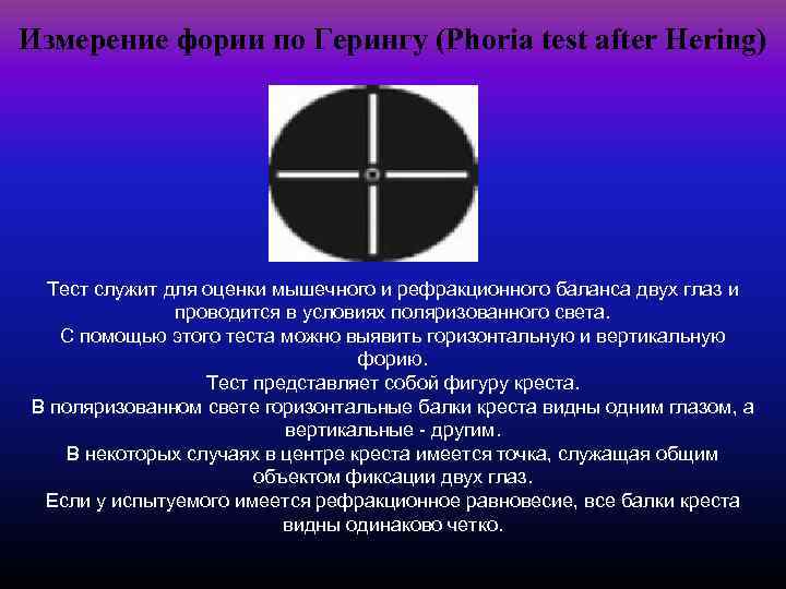 Измерение фории по Герингу (Phoria test after Hering) Тест служит для оценки мышечного и