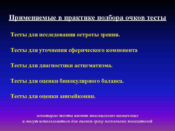 Применяемые в практике подбора очков тесты Тесты для исследования остроты зрения. Тесты для уточнения