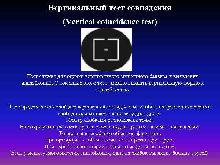 Вертикальный тест совпадения (Vertical coincidence test) Тест служит для оценки вертикального мышечного баланса и