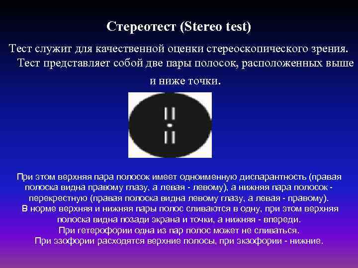 Стереотест (Stereo test) Тест служит для качественной оценки стереоскопического зрения. Тест представляет собой две