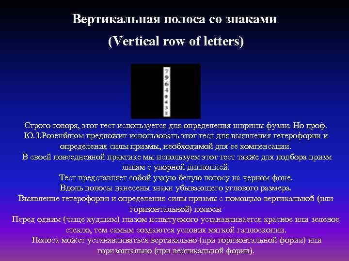 Вертикальная полоса со знаками (Vertical row of letters) Строго говоря, этот тест используется для