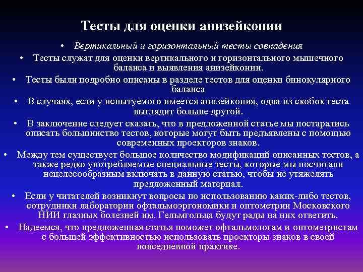 Тесты для оценки анизейконии • Вертикальный и горизонтальный тесты совпадения • Тесты служат для