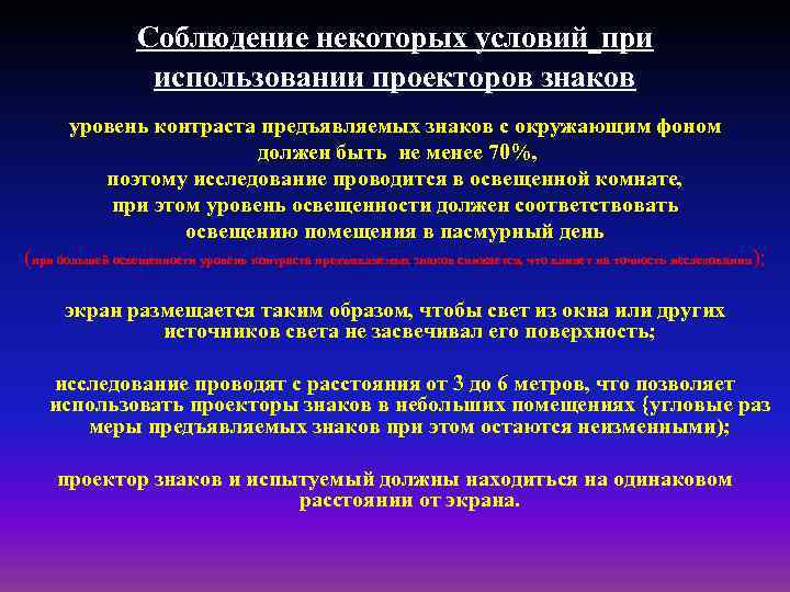 Соблюдение некоторых условий при использовании проекторов знаков уровень контраста предъявляемых знаков с окружающим фоном