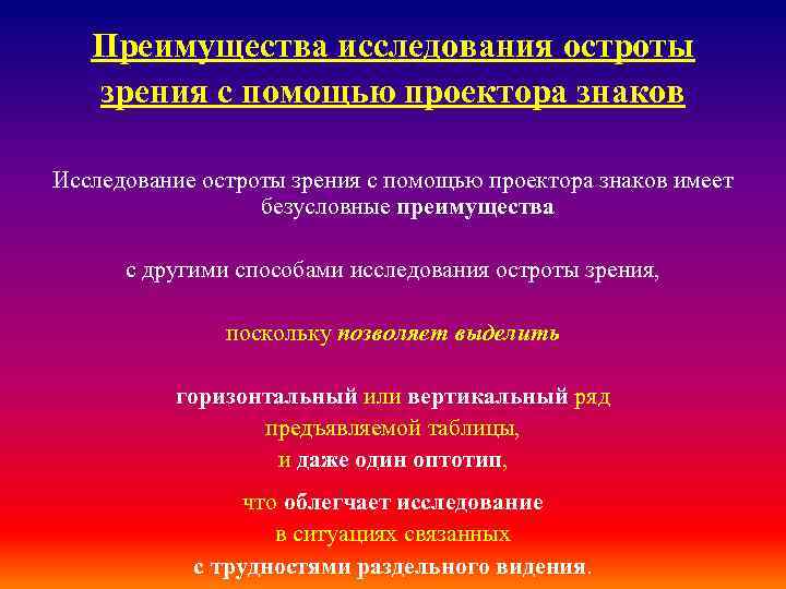 Преимущества исследования остроты зрения с помощью проектора знаков Исследование остроты зрения с помощью проектора