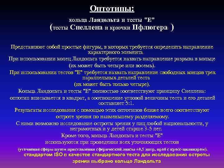 Оптотипы: кольца Ландольта и тесты "Е" (тесты Снеллена и крючки Пфлюгера ) Представляют собой