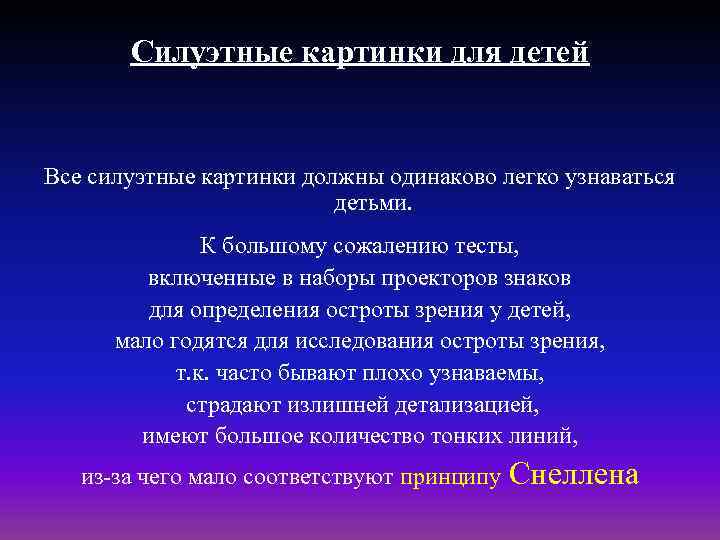 Силуэтные картинки для детей Все силуэтные картинки должны одинаково легко узнаваться детьми. К большому