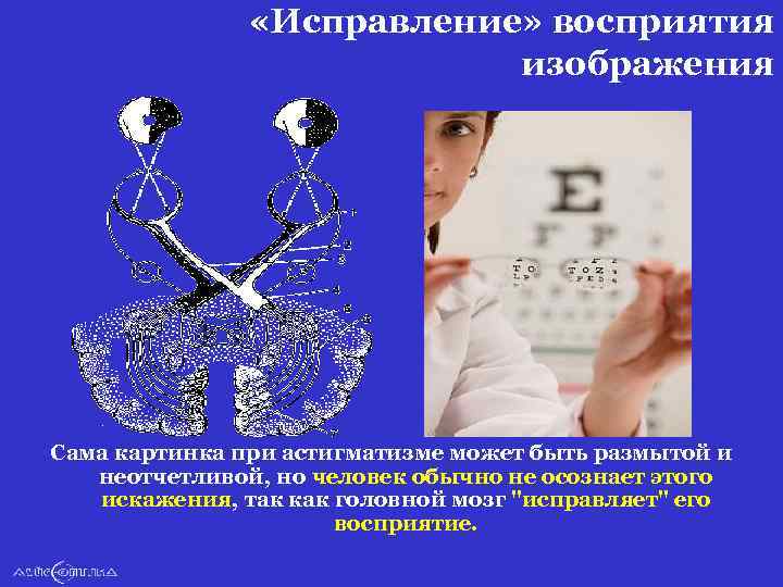  «Исправление» восприятия изображения Сама картинка при астигматизме может быть размытой и неотчетливой, но