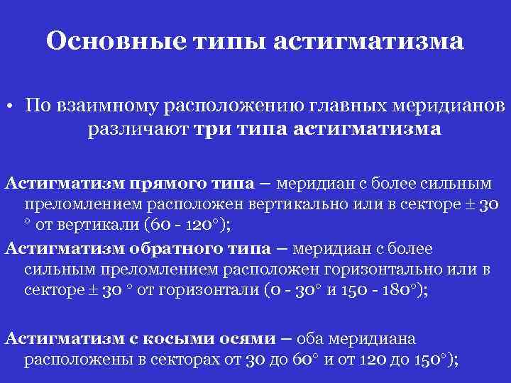 Основные типы астигматизма • По взаимному расположению главных меридианов различают три типа астигматизма Астигматизм