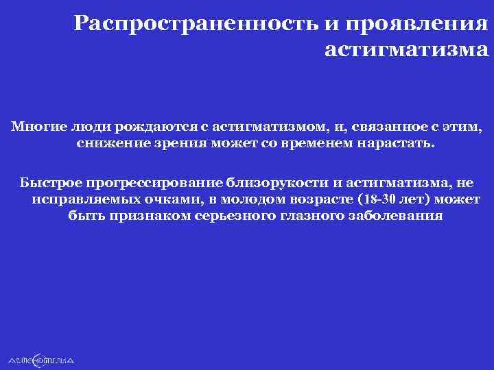 Распространенность и проявления астигматизма Многие люди рождаются с астигматизмом, и, связанное с этим, снижение