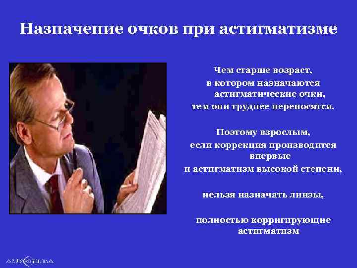 Назначение очков при астигматизме Чем старше возраст, в котором назначаются астигматические очки, тем они