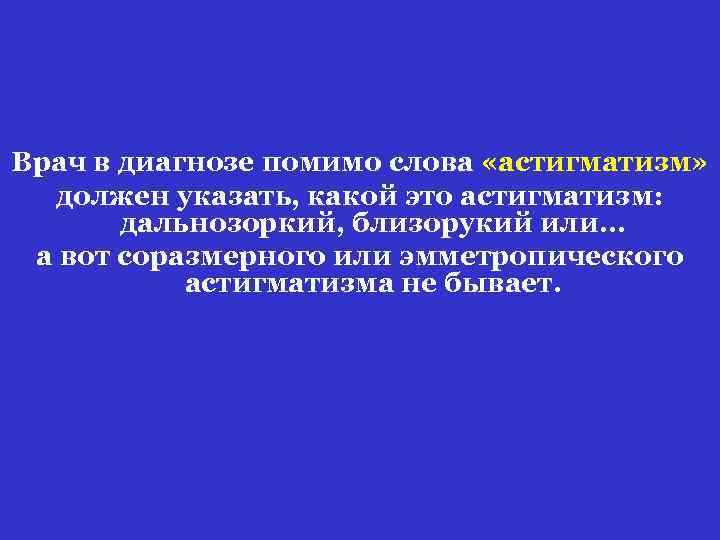 Врач в диагнозе помимо слова «астигматизм» должен указать, какой это астигматизм: дальнозоркий, близорукий или.